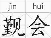 觐会的拼音