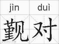 觐对的拼音