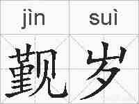 觐岁的拼音