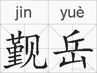 觐岳的拼音