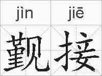 觐接的拼音