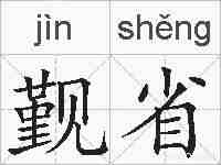 觐省的拼音