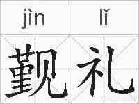 觐礼的拼音