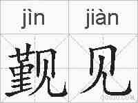 觐见的拼音
