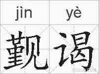 觐谒的拼音