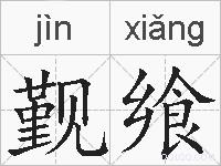 觐飨的拼音