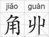 角丱的拼音