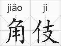 角伎的拼音