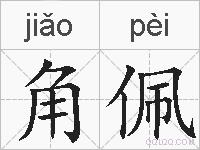 角佩的拼音