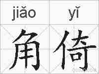 角倚的拼音