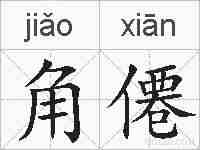 角僊的拼音