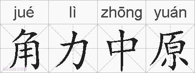 角力中原的拼音