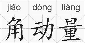 角动量的拼音