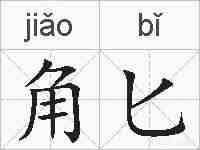 角匕的拼音