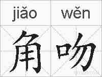 角吻的拼音