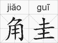 角圭的拼音