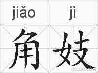 角妓的拼音