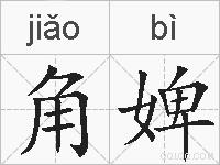 角婢的拼音
