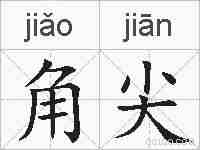 角尖的拼音