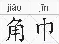 角巾的拼音