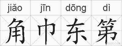 角巾东第的拼音