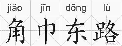 角巾东路的拼音