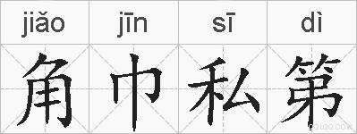 角巾私第的拼音