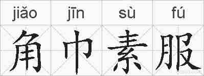 角巾素服的拼音