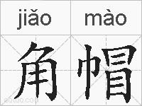角帽的拼音