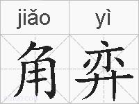 角弈的拼音