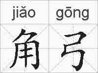 角弓的拼音