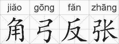角弓反张的拼音
