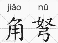 角弩的拼音