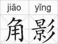 角影的拼音