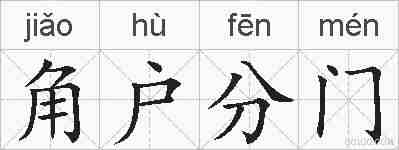 角户分门的拼音
