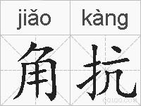 角抗的拼音