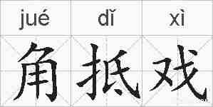 角抵戏的拼音