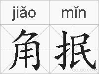 角抿的拼音