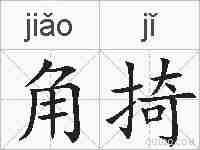 角掎的拼音