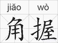 角握的拼音
