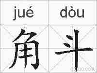 角斗的拼音