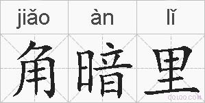 角暗里的拼音