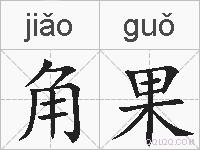 角果的拼音