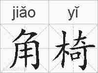 角椅的拼音