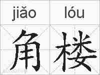 角楼的拼音