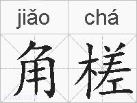 角槎的拼音