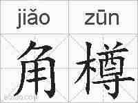 角樽的拼音