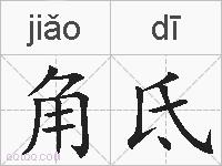 角氐的拼音