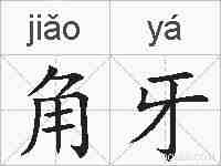 角牙的拼音