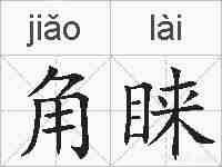 角睐的拼音
